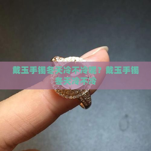 戴玉手镯冬天冷不冷