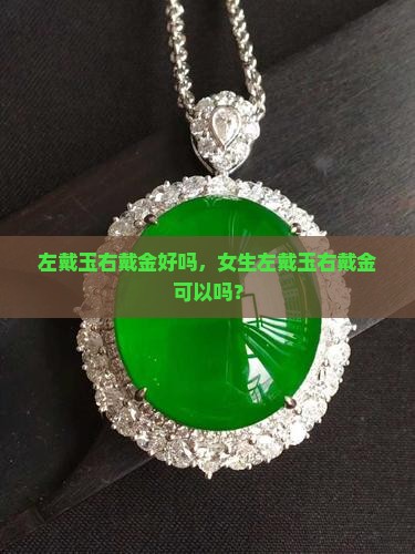 左戴玉右戴金好吗，女生左戴玉右戴金可以吗？