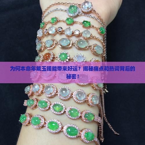 为何本命年戴玉镯能带来好运？揭秘痛点和热词背后的秘密！
