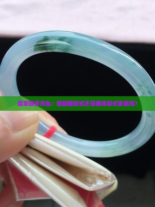 翡翠锁骨吊坠：甜甜圈款式还是桶珠款式更美观？