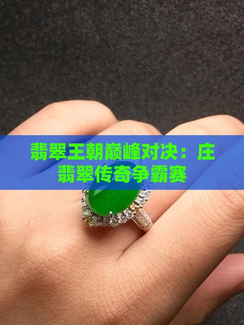 翡翠王朝巅峰对决：庄翡翠传奇争霸赛