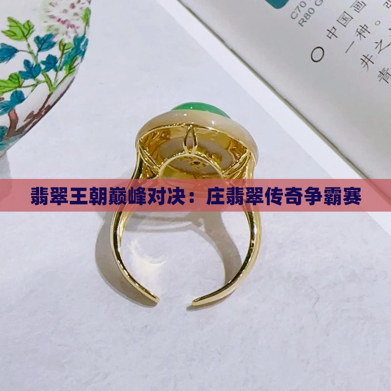 翡翠王朝巅峰对决：庄翡翠传奇争霸赛