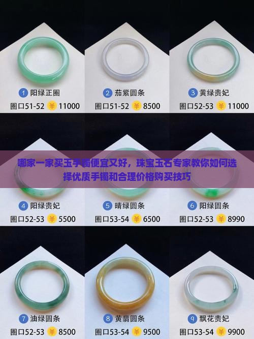 哪家一家买玉手镯便宜又好，珠宝玉石专家教你如何选择优质手镯和合理价格购买技巧