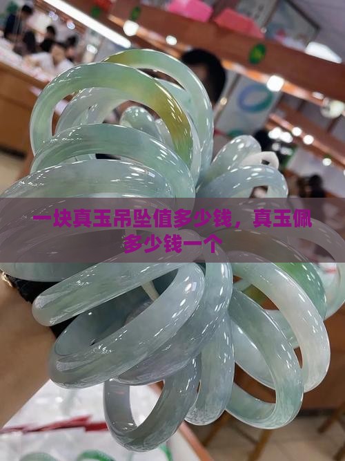 一块真玉吊坠值多少钱，真玉佩多少钱一个