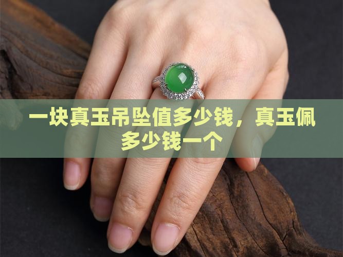 一块真玉吊坠值多少钱，真玉佩多少钱一个