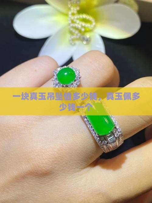 一块真玉吊坠值多少钱，真玉佩多少钱一个