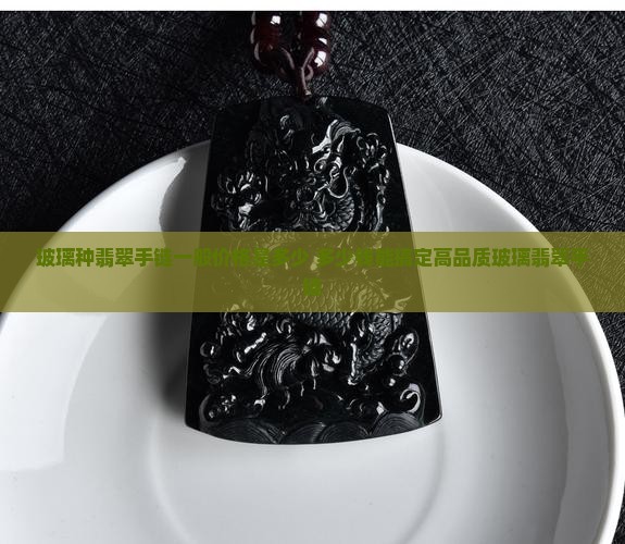玻璃种翡翠手链一般价格是多少 多少钱能搞定高品质玻璃翡翠手链
