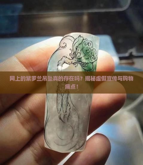 网上的紫罗兰吊坠真的存在吗？揭秘虚假宣传与购物痛点！