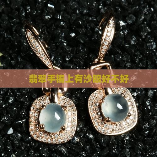 翡翠手镯上有沙眼好不好