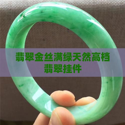 翡翠金丝满绿天然高档翡翠挂件