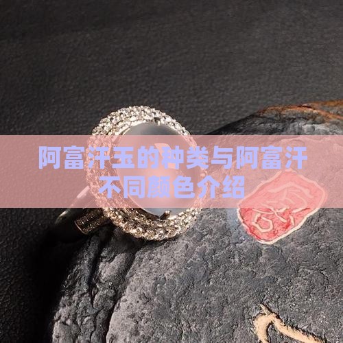 阿富汗玉的种类与阿富汗不同颜色介绍