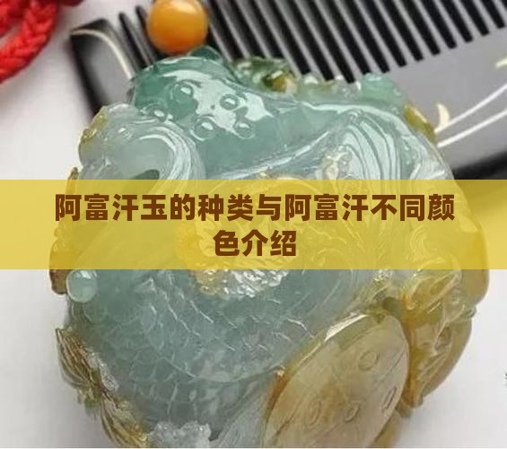 阿富汗玉的种类与阿富汗不同颜色介绍