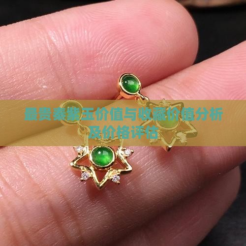 最贵秦紫玉价值与收藏价值分析及价格评估