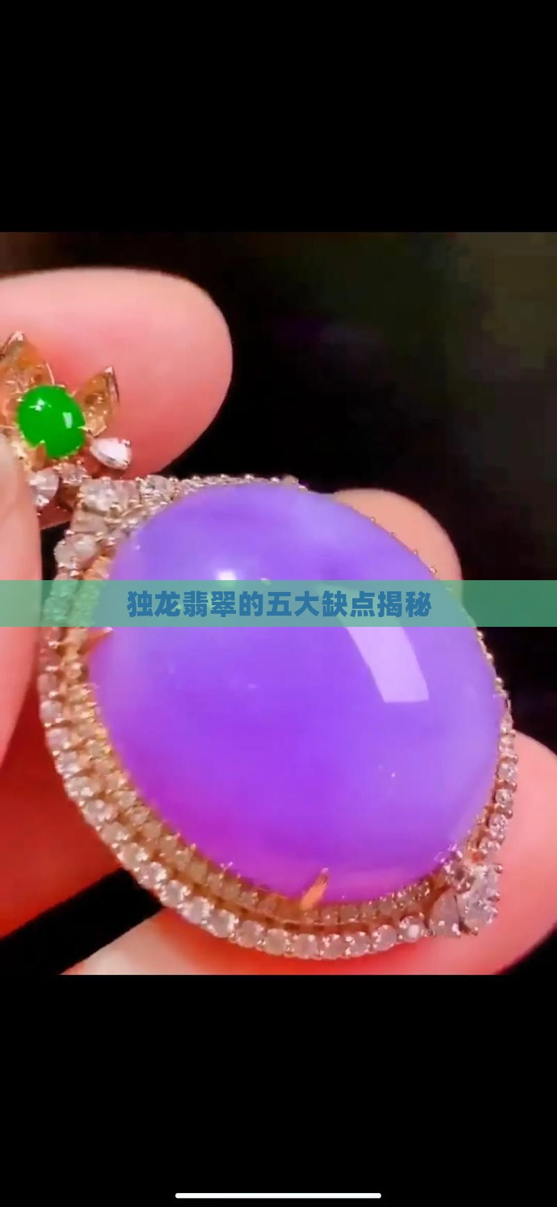 独龙翡翠的五大缺点揭秘