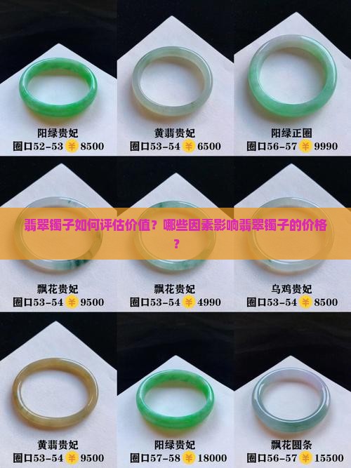 翡翠镯子如何评估价值？哪些因素影响翡翠镯子的价格？