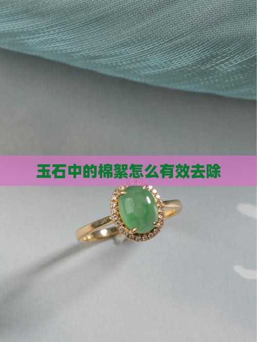 玉石中的棉絮怎么有效去除