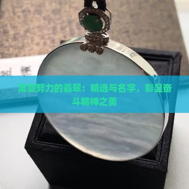 寓意努力的翡翠：精选与名字，彰显奋斗精神之美