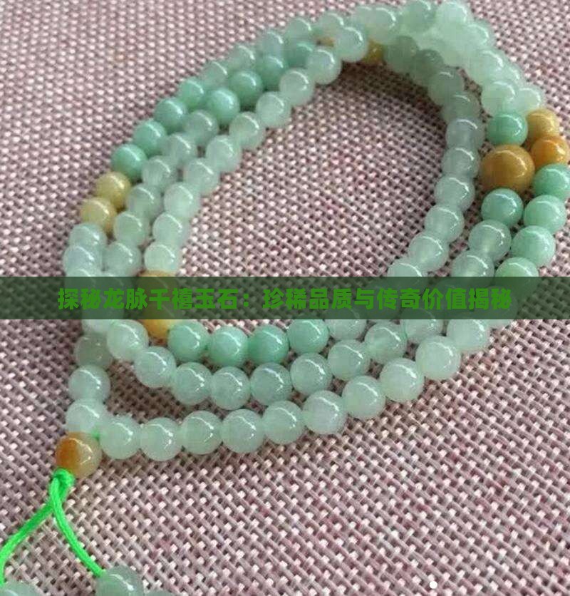 探秘龙脉千禧玉石：珍稀品质与传奇价值揭秘