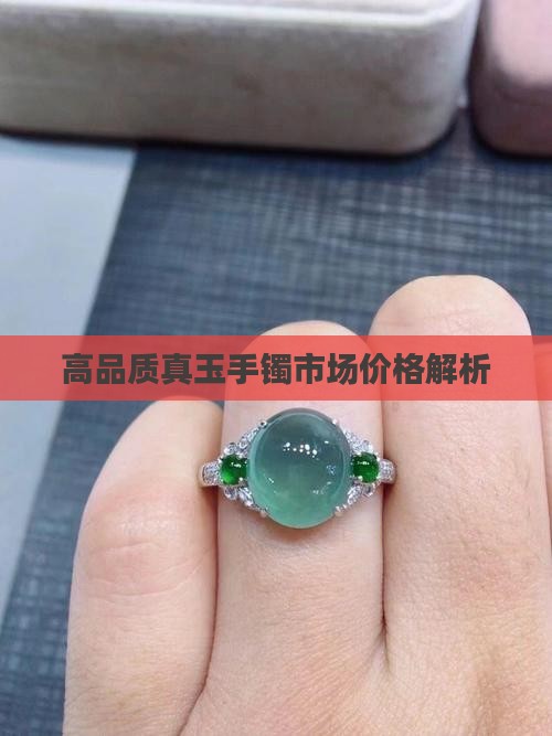 高品质真玉手镯市场价格解析