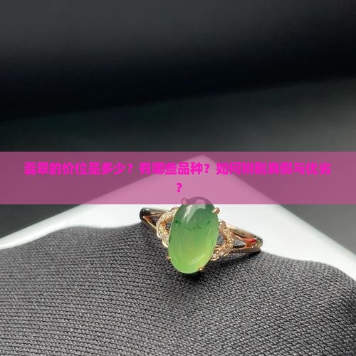 翡翠的价位是多少？有哪些品种？如何辨别真假与优劣？
