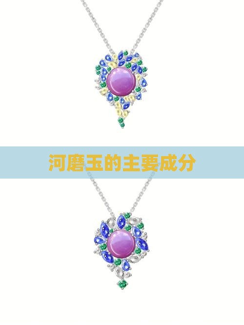 河磨玉的主要成分