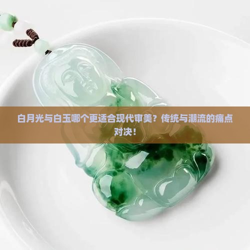 白月光与白玉哪个更适合现代审美？传统与潮流的痛点对决！