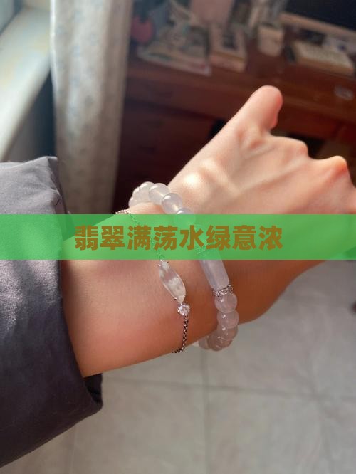 翡翠满荡水绿意浓