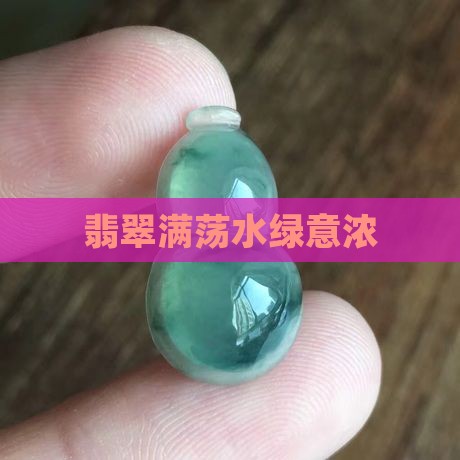 翡翠满荡水绿意浓