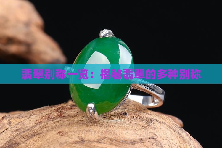 翡翠别称一览：揭秘翡翠的多种别称
