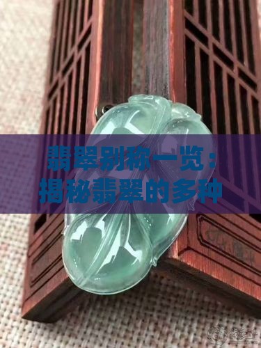翡翠别称一览：揭秘翡翠的多种别称