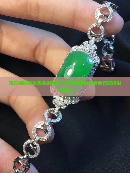 玉石招财还是黄金招财好？如何选择最适合自己的招财饰品？