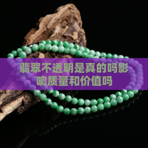 翡翠不透明是真的吗影响质量和价值吗