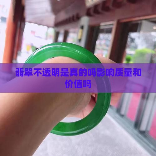 翡翠不透明是真的吗影响质量和价值吗