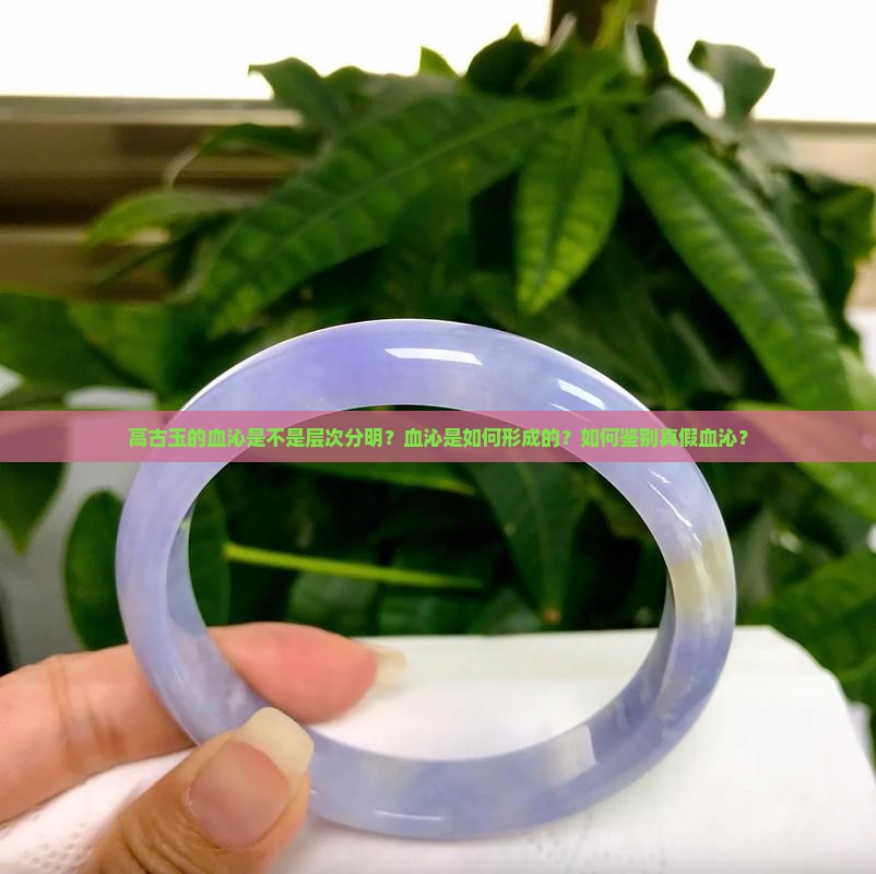 高古玉的血沁是不是层次分明？血沁是如何形成的？如何鉴别真假血沁？
