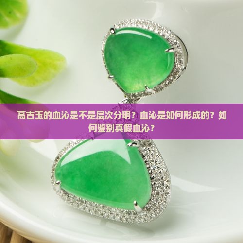 高古玉的血沁是不是层次分明？血沁是如何形成的？如何鉴别真假血沁？