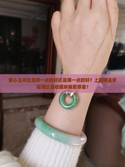 爱心玉吊坠是厚一点的好还是薄一点的好？上班族追求轻薄还是收藏家偏爱厚重？