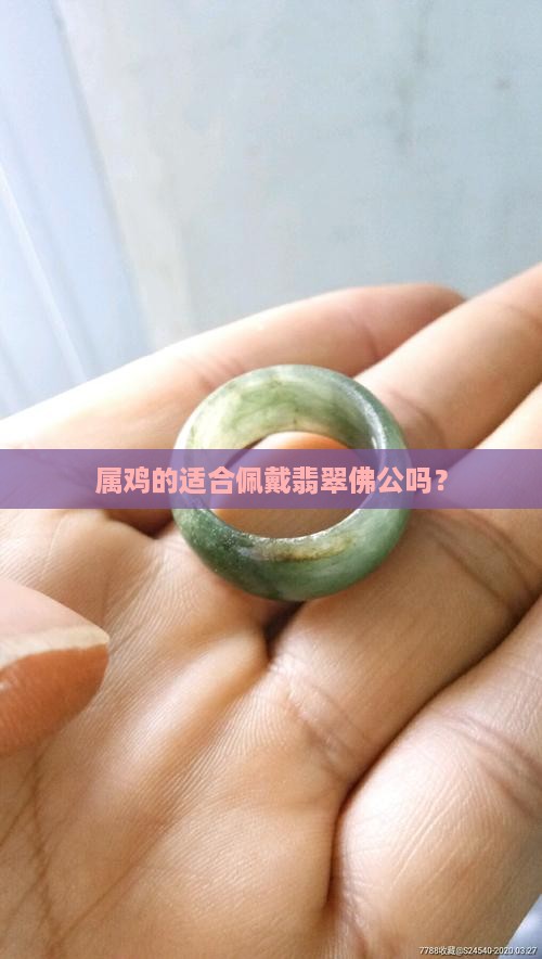 属鸡的适合佩戴翡翠佛公吗？