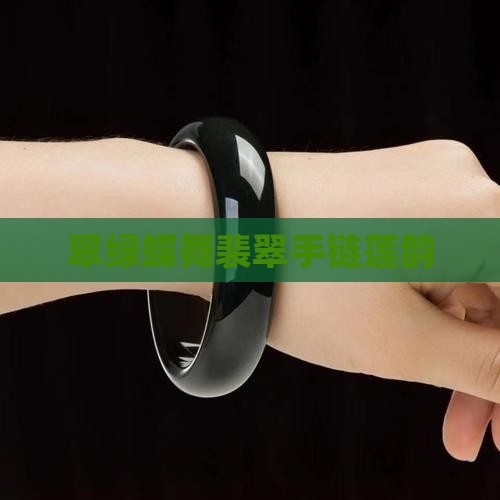翠绿蝶舞裴翠手链莲韵