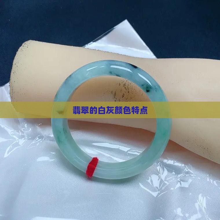 翡翠的白灰颜色特点
