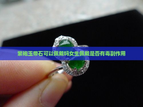 紫袍玉带石可以佩戴吗女生佩戴是否有毒副作用