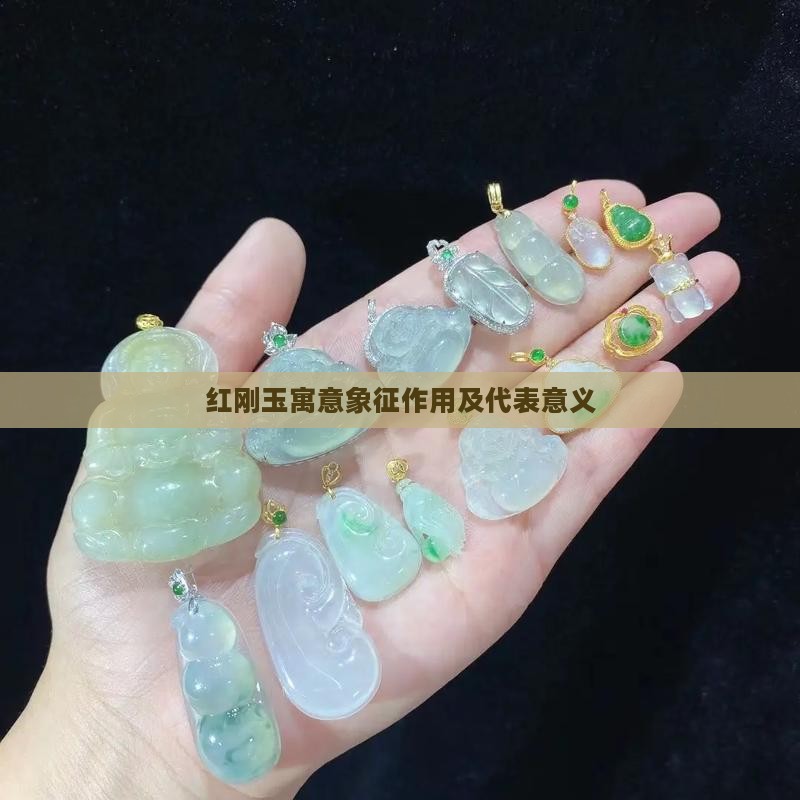 红刚玉寓意象征作用及代表意义