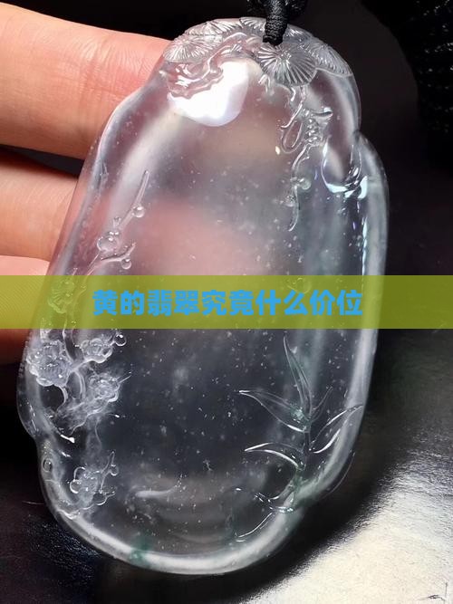 黄的翡翠究竟什么价位