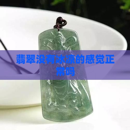 翡翠没有冰凉的感觉正常吗
