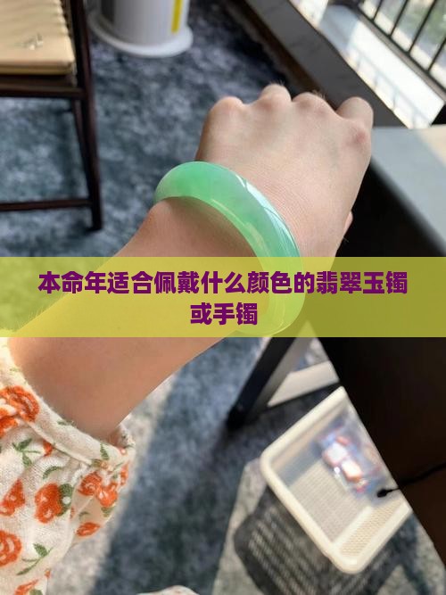本命年适合佩戴什么颜色的翡翠玉镯或手镯