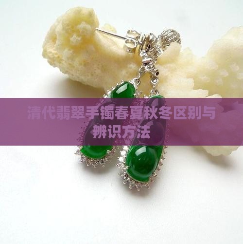 清代翡翠手镯春夏秋冬区别与辨识方法