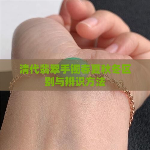 清代翡翠手镯春夏秋冬区别与辨识方法