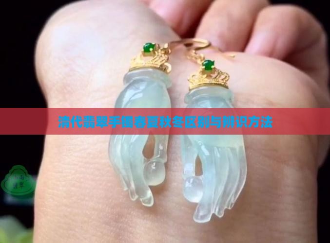 清代翡翠手镯春夏秋冬区别与辨识方法