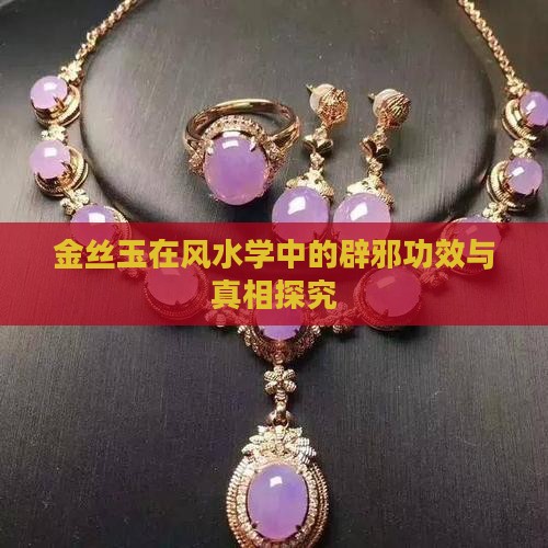 金丝玉在风水学中的辟邪功效与真相探究