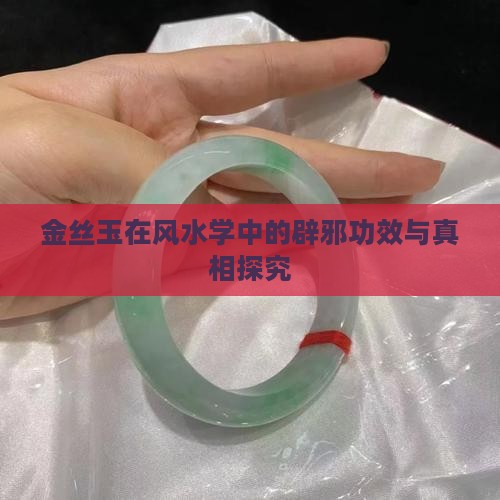 金丝玉在风水学中的辟邪功效与真相探究
