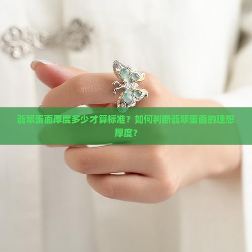 翡翠蛋面厚度多少才算标准？如何判断翡翠蛋面的理想厚度？